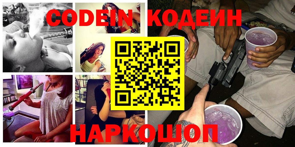 Кодеин напиток Lean (лин)  Вход с VPN  Новокузнецк 