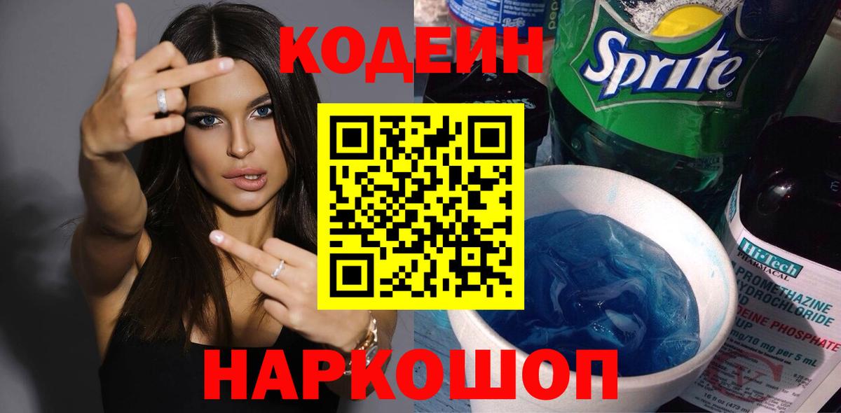 Codein напиток Lean (лин) Новокузнецк